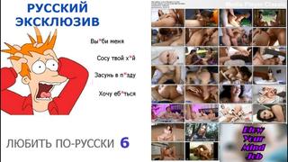porn порно на русском любить по русски 6 русские с диалогами porn