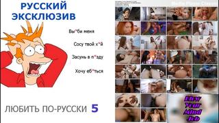porn порно на русском любить по русски 5 русские с диалогами porn