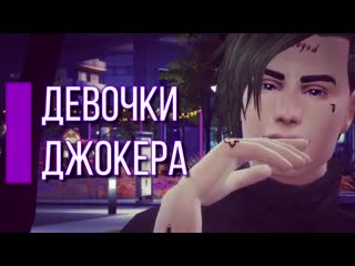 porn девочки джокера харли завела любовника the sims 4 папины дочки 4 серия porn