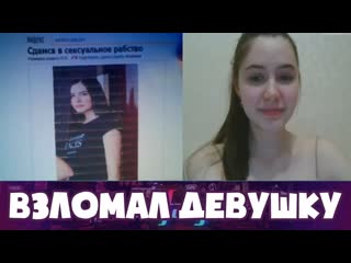 porn хакер взломал девушку в чат рулетке mafanya мафаня чат рулетка лучшие моменты porn