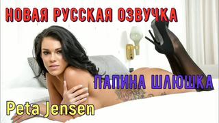 porn peta jensen папина шлюшка русские porno big tits anal porn sex milf инцест мамка озвучка перевод на русском porn