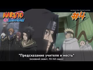 porn наруто 2 сезон арка 4 без филлеров предсказание учителя и месть 113 141 porn