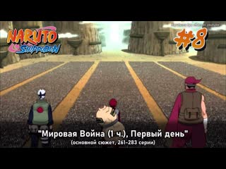porn наруто 2 сезон арка 8 без филлеров мировая война 1 ч первый день наруто все серии porn