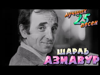 porn 25 лучших песен шарль азнавур charles aznavour лучшие хиты шарля азнавура une vie damour porn