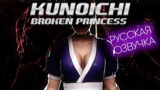 porn kunoichi сломленная принцесса озвучка на русском porn