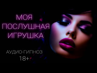 porn моя послушная игрушка аудио гипноз 18 демо porn