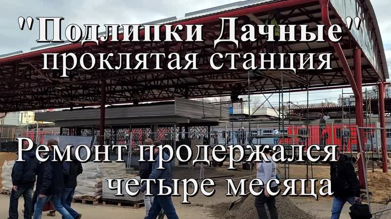 porn проклятая станция подлипки дачные ремонт продержался 4 месяца г королёв porn