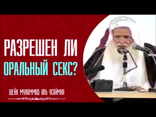 porn шейх мухаммад аль усеймин разрешен ли оральный секс в исламе секс в porn