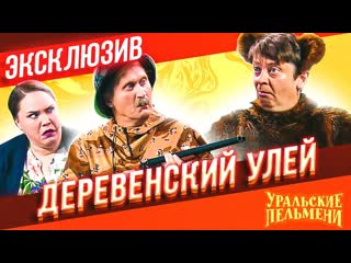 porn деревенский улей уральские пельмени эксклюзив porn