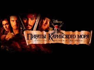 porn пираты карибского моря проклятие чёрной жемчужины 2003 porn