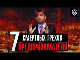 porn 7 смертных грехов предпринимателей чего следует избегать в бизнесе porn