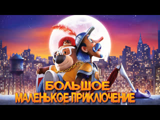 porn большое маленькое приключениетрейлермульт 2023 porn