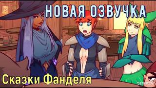 porn озвучка сказки фанделяfandel tales by derpixon hd720p porn