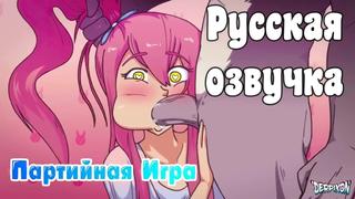 porn озвучка вечеринкапартийная играparty games by derpixon hd720p porn