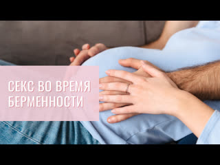 porn интимная близость во время беременности porn