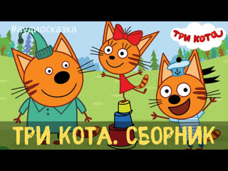 porn аудиосказки для детей сборник три кота усная история дорожное приключение porn