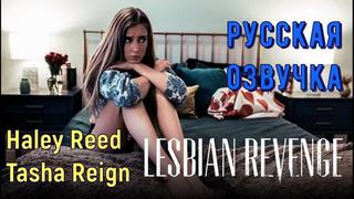porn русская озвучка дочь сотрудницы лесбиянки лесби куни pussy lesbian haley reed tasha reign milf порно porn юная с porn