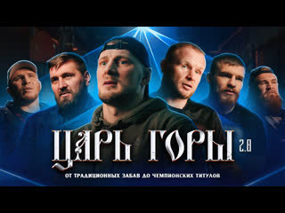porn царь горы 2 0 фильм мотивация волков шлеменко минаков белозерцев антонов ларкин porn