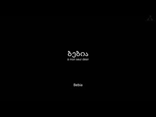 porn бебиа по моему единственному желанию bebia bebia à mon seul désir 2021 реж жужа добрашкус eng sub porn