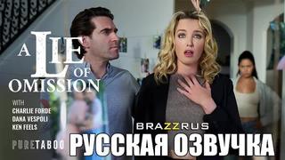 porn dana vespoli charlie forde ложь о недомолах порно с переводом на русский brazzrus porn