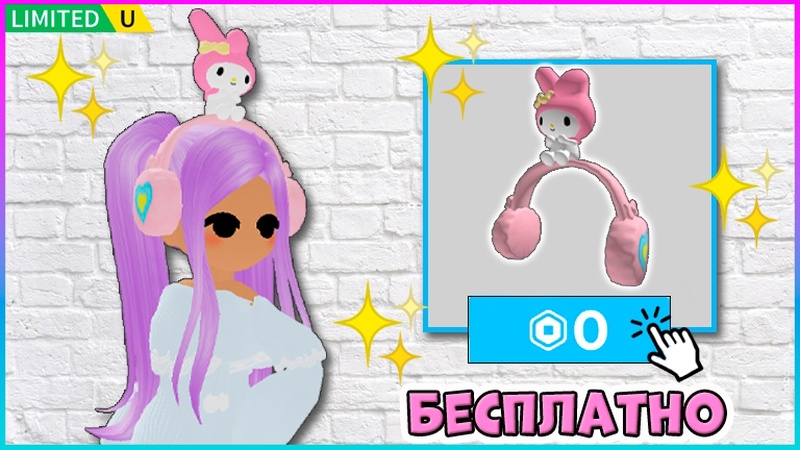 porn limited как получить бесплатно наушники мелоди в my hello kitty cafe бесплатные вещи 2024 roblox роблокс porn