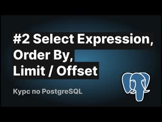 porn видеокурс postgresql 2 select expression order by limit offset porn