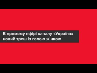 porn голая женщина вела прямую трансляцию в эфире телеканала porn