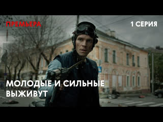 porn сериал молодые и сильные выживут 1 серия сериал 2020 смотреть онлайн porn