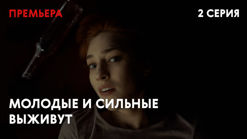 porn сериал молодые и сильные выживут 2 серия сериал 2020 смотреть онлайн porn