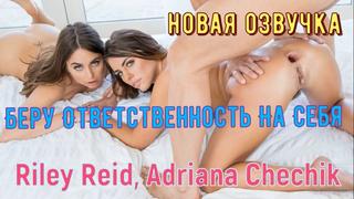 porn riley reid adriana chechik беру ответственность на себя жмж секс втроем анал лесби трахает ебет раком делает минет porn