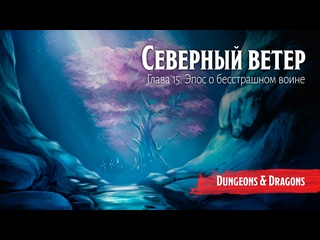 porn северный ветер 16 эпос о бесстрашном воине подземелья и драконы dungeons and dragons porn