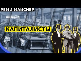 porn реми майснер про хороших и плохих хозяев и капиталистов porn