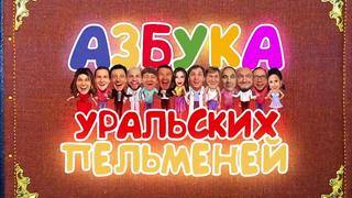porn уральские пельмени жена храпит уральские пельмени азбука уральских пельменей у porn