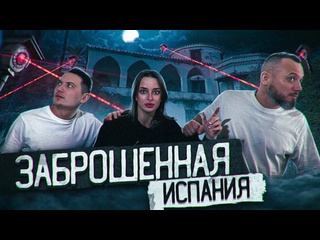 porn александра киевская заброшенный дом миллионера малага испания porn