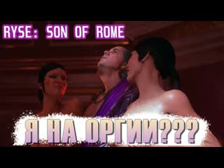 porn я на оргии без цензуры ryse son of rome часть 6 porn