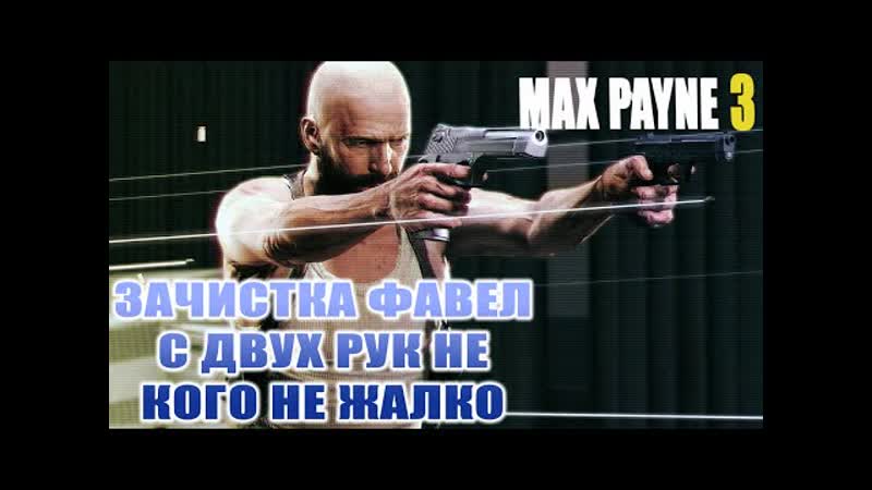 porn пытаемся спасти джованну и марсело max payne 3 часть 7 porn