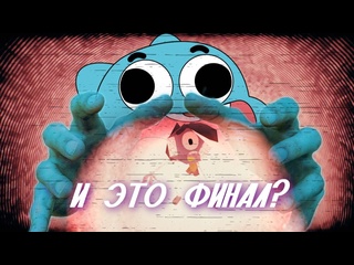 porn вячеславий увы база по финалу гамбола и немного про сам сериал porn