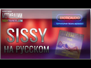 porn eroticaudio отрывок аудио hypno сиссификация гипноз секс на пляже хипно трансы секс рассказ эротик аудио ру porn
