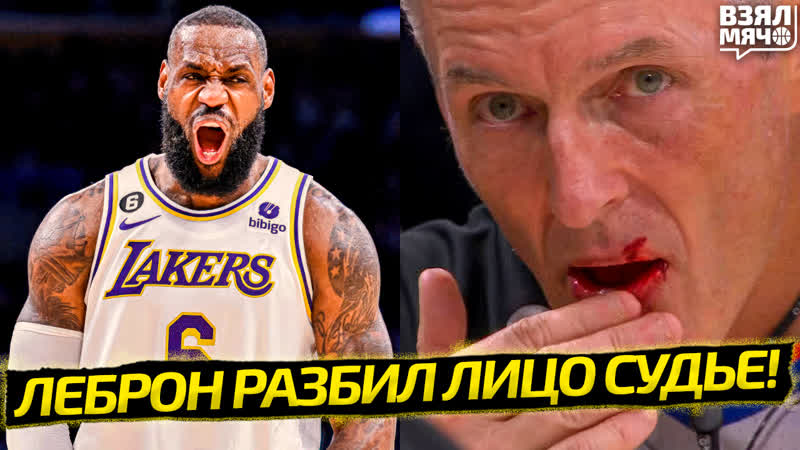 porn леброн разбил лицо самому ненавистному в нба судье сумасшедшая игра джамала мюррэя взял мяч news porn