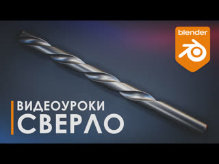 porn моделирование сверла modeling drill уроки blender топология 3d tutorial blender porn