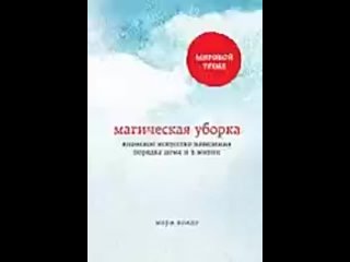 porn мари кондо магическая уборка японское искусство наведения порядка дома и в жизни porn