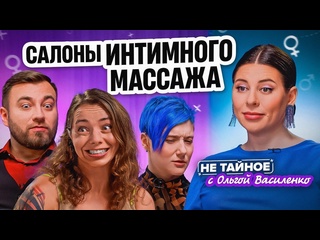 porn сексолог ольга василенко правда о салонах эротического массажа молодые женщин женатые посетители и секс за деньги porn