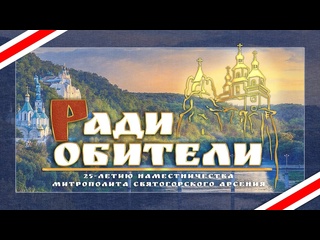porn ради обители фильм посвящённый 25 летию наместничества митрополита святогорского арсения porn