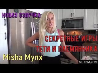 porn инцест misha mynx секретные игры тети и племянника русская озвучка porn