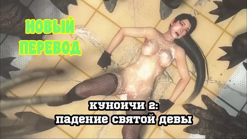 porn 3d порно куончи 2 падение святой девы русская озвучка porn
