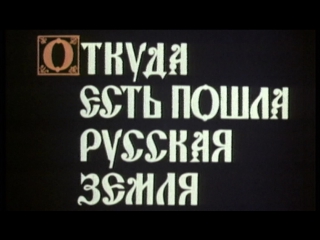 porn рассказы о русской истории фильм 1 откуда есть пошла русская земля 1989 центрнаучфильм porn