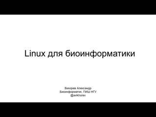 porn linux0 о курсе linux для биоинформатики как установить linux при помощи virtualbox porn