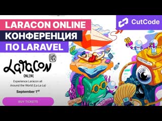 porn laracon summer online 1 сентября 2021 анонс большого события по laravel porn