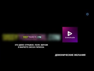 porn eroticaudio аудио гипноз sissy феминизация демонические желания ea w005 эротикаудио hypno сиссификация porn