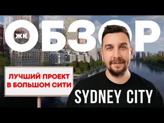 porn обзор жк sydney city от фск почему жк сидней сити один из лучших проектов porn
